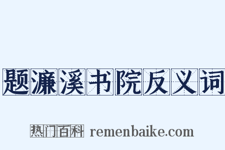 题濂溪书院反义词是什么意思的图片